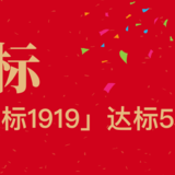 完美收官，「小目标1919」达标5%止盈