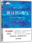 主题：如何成为更好的自己 （四）  素材：《被讨厌的勇气》