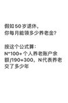 退休后到底能领多少养老金？