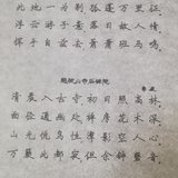 认真练习楷书 Day13