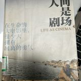 怀抱感恩修行-《人间是剧场 Life as Cinema 》