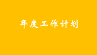 逻辑清晰的年度工作计划，只需四个步骤