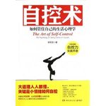 【arwen读书有感】《自控术》