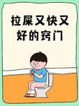 拉屎又快又好的7个小窍门