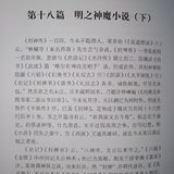 第十八篇 明之神魔小说（下）