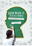 41/60 读书笔记《这样教孩子，将来他会感谢你》