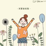 愿你笑里皆坦荡