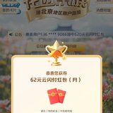 🎈云闪付中大奖啦🏅月月刷62元