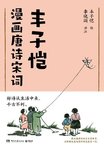 2421  丰子恺漫画唐诗宋词