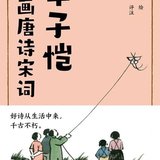 2421  丰子恺漫画唐诗宋词