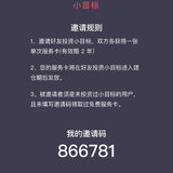 我的邀请码866781纯数字哟