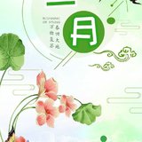 二月再见，三月你好！