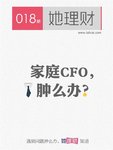 《她理财》第018期︱家庭CFO，肿么办？