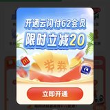 云闪付年卡会员玩法，限时减20元