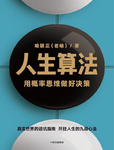 016-《人生算法：用概率思维做好决策》