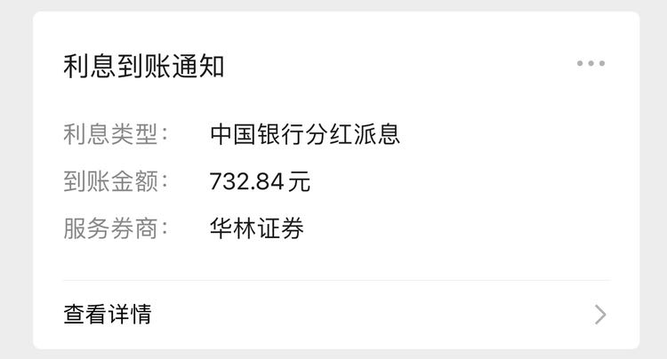 中国银行分红732元