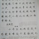 认真练习楷书 Day8