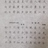认真练习楷书 Day6