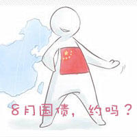 8月抢国债打卡，约吗？