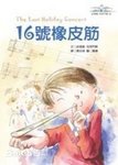 【紫恋子读书】爱玩是每个孩子的天性-《16号橡皮筋》