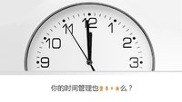 你的时间管理也营养不良吗？