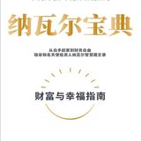 《纳瓦尔宝典》读书打卡D1
