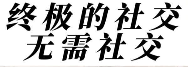 不要刻意去社交——因为没用