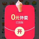 新鲜出炉的美团外卖 0 元购