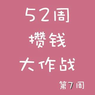 52周攒钱大作战第7周