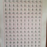 【练字】4.10