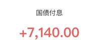 收到了1万多的国债利息&继续买了20万5年期的
