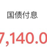 收到了1万多的国债利息&继续买了20万5年期的