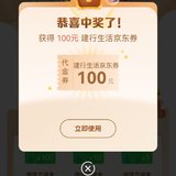 建行抽中建行生活100京东券