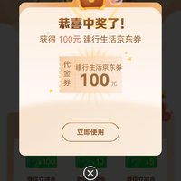 建行抽中建行生活100京东券