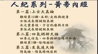 脱水版-倪师讲人纪-黄帝内经笔记1