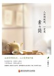 032-《人活到极致，一定是素与简》