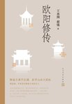  2411 Biography of Ouyang Xiu