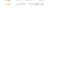 谢谢打赏的亲～