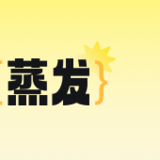 消暑福利：今日攒安易盈加赠120元～