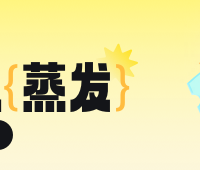 消暑福利：今日攒安易盈加赠120元～