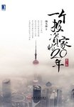 《一个投资家的20年》作者：杨天南