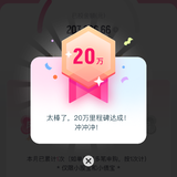 我的百万计划20万里程碑已达成~