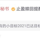 小目标2021达标止盈~