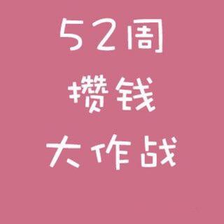 52周攒钱大作战（13）