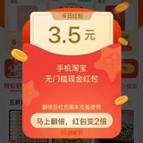 淘宝获得3.5元红包