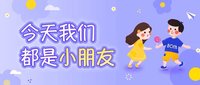 今天我们都是小朋友