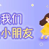 今天我们都是小朋友