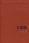 《芙蓉镇》读书笔记--一本好书，可见历史，可见人心