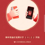 拼多多的跨年红包