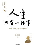 027-《人生只有一件事》